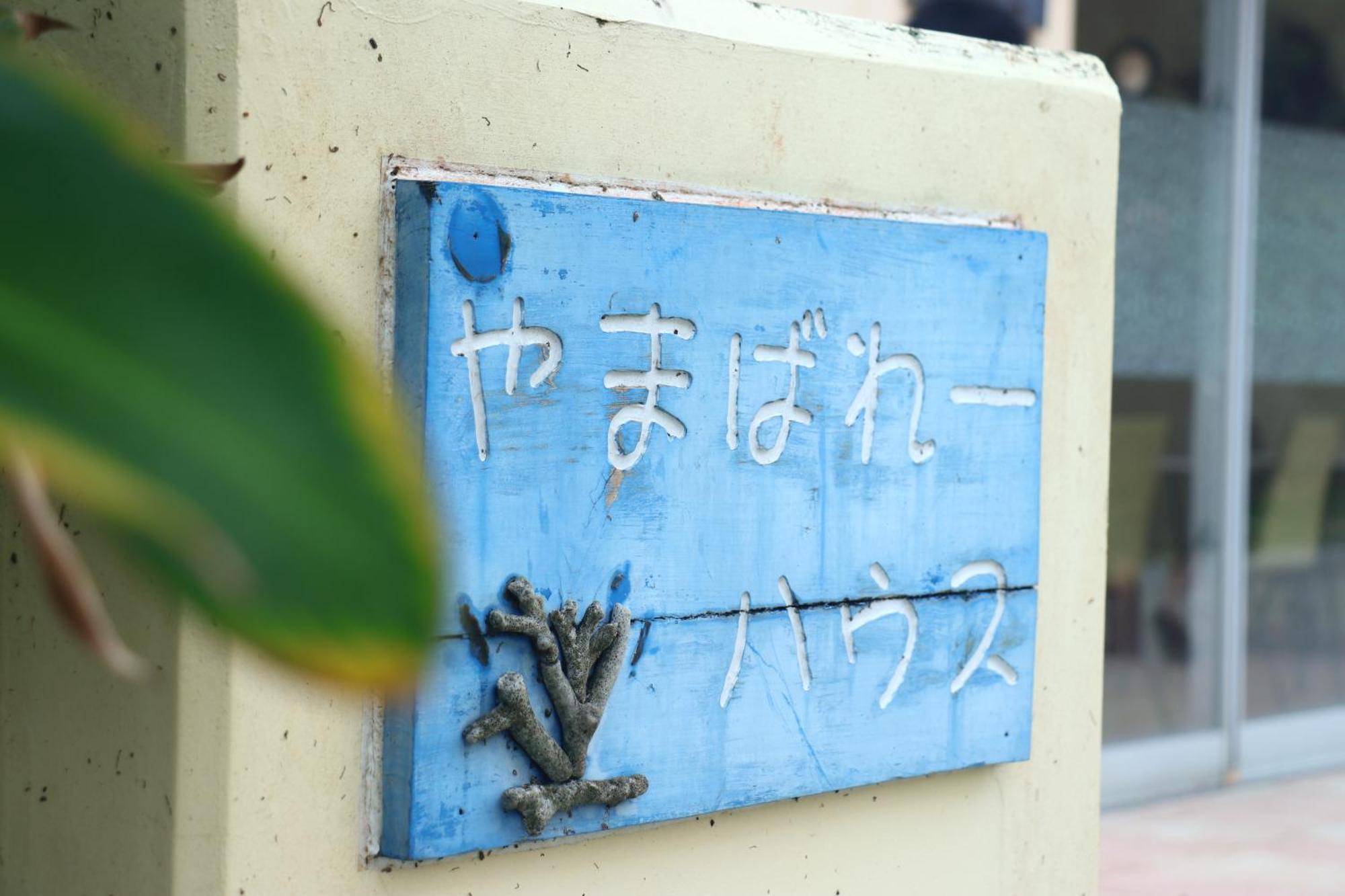 Asobibase Yamabare-House Hotell Ishigaki  Eksteriør bilde